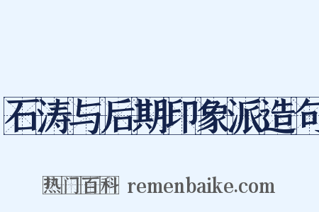 石涛与后期印象派造句是什么意思的图片